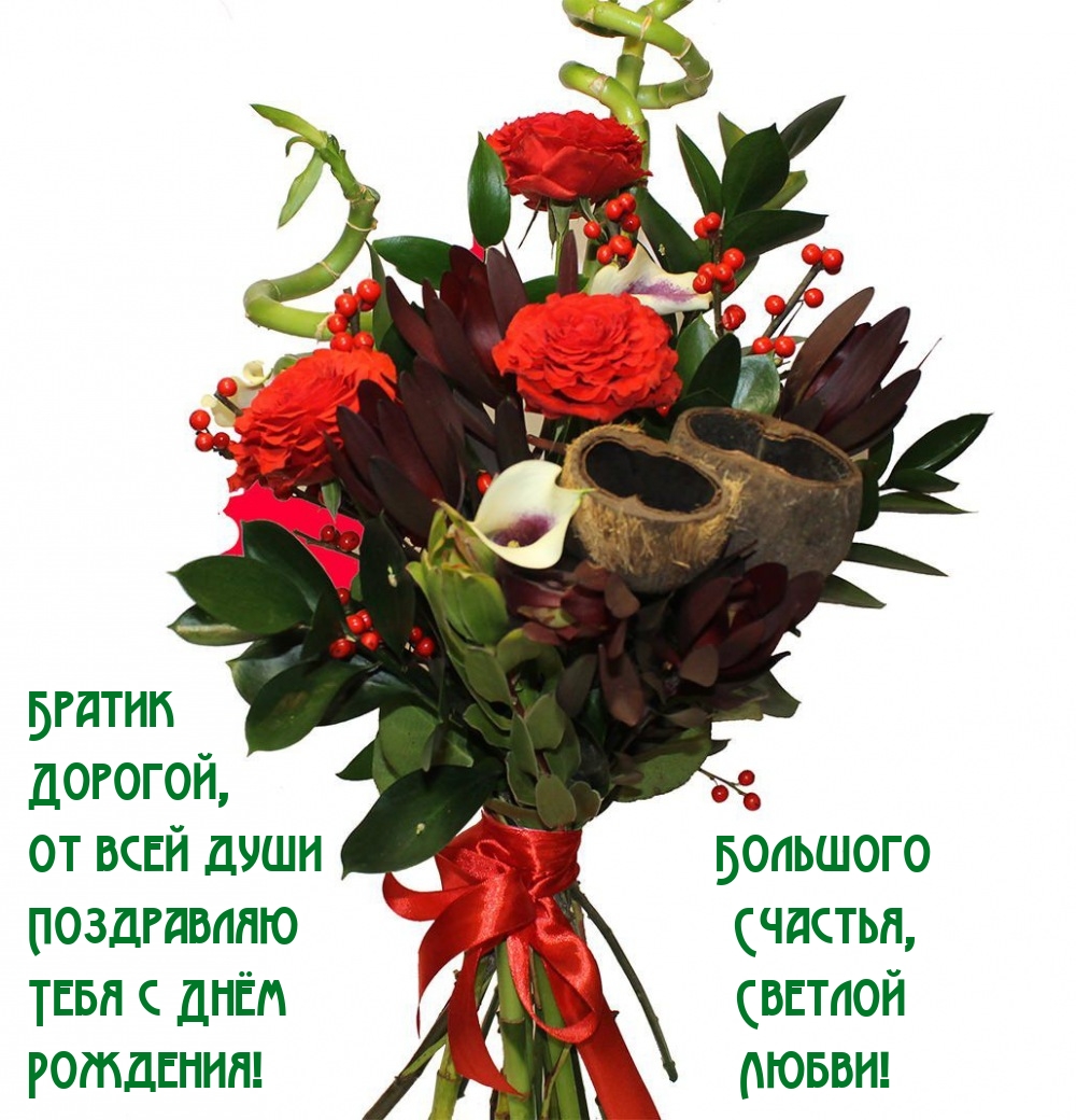 Братик дорогой, от всей души поздравляю  