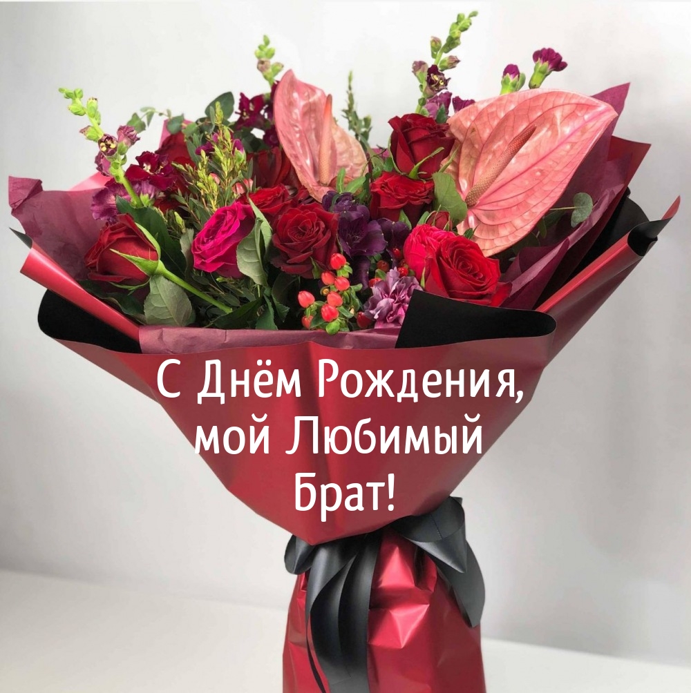 С Днём Рождения, мой Любимый Брат!