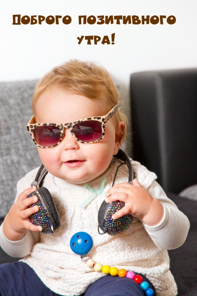 Доброго позитивного утра!