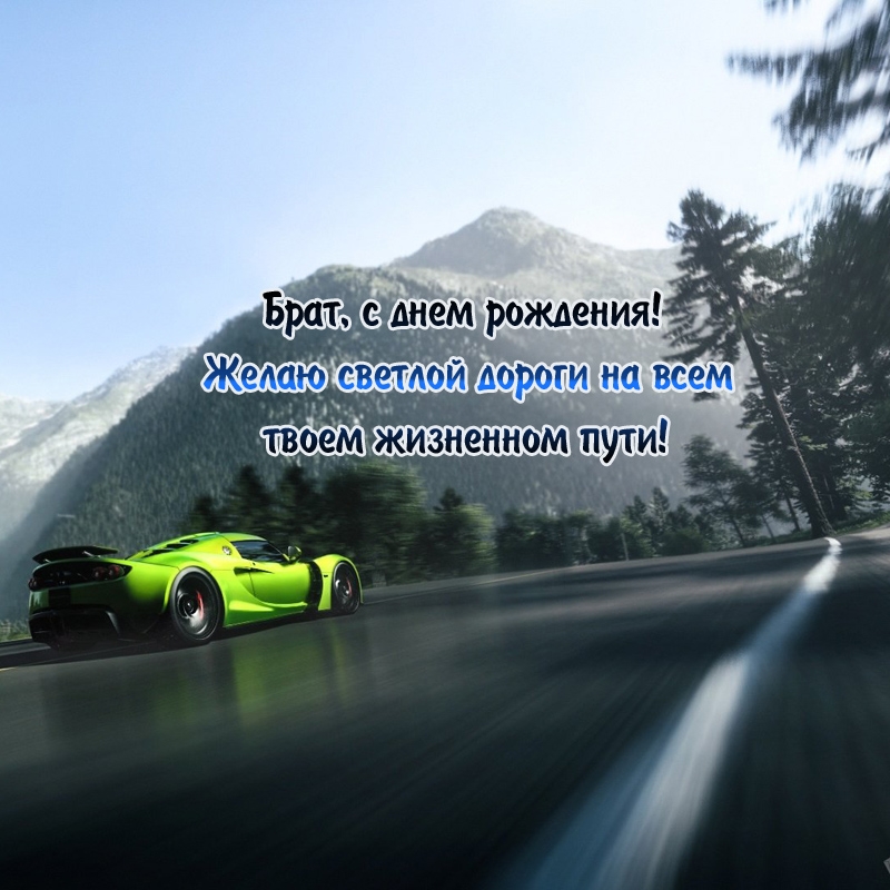 Брат, с днем рождения! Желаю светлой дороги