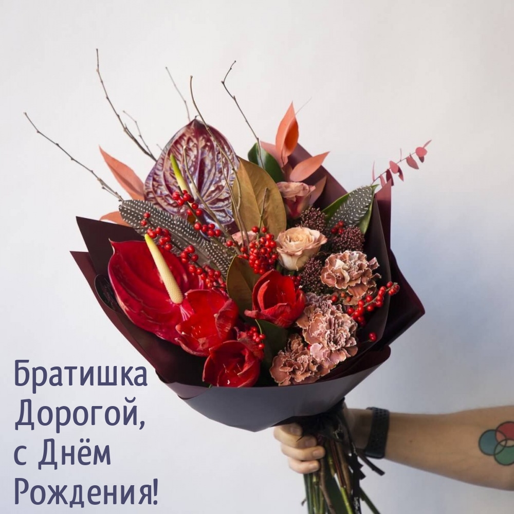 Братишка Дорогой, с Днём Рождения!