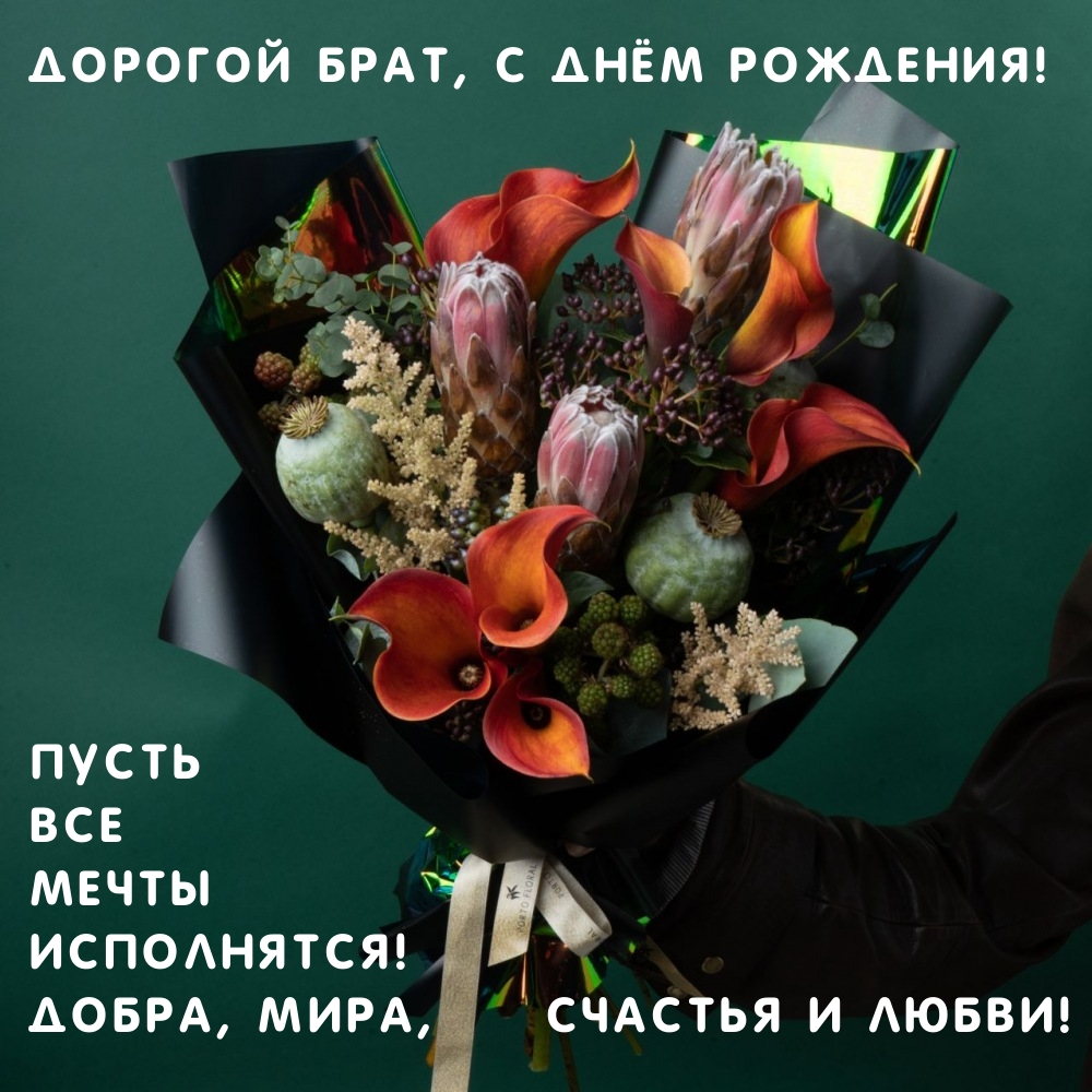 Дорогой Брат, с Днём Рождения! Пусть Все мечты Исполнятся!