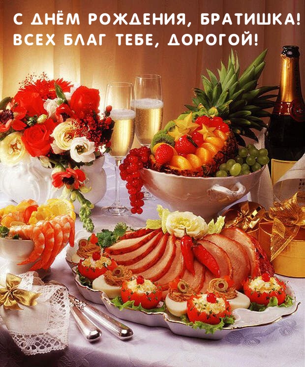 С Днём Рождения, Братишка! Всех Благ тебе, Дорогой!