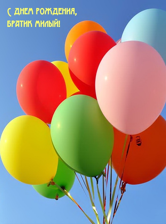 С днем рождения, братик милый!