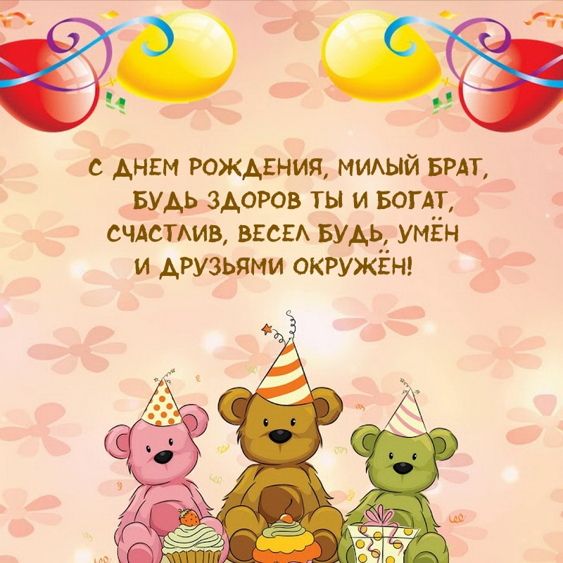 С днем рождения, милый брат, будь здоров ты и богат