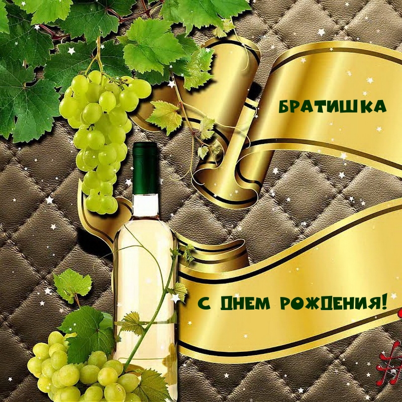 Братишка с днем рождения!