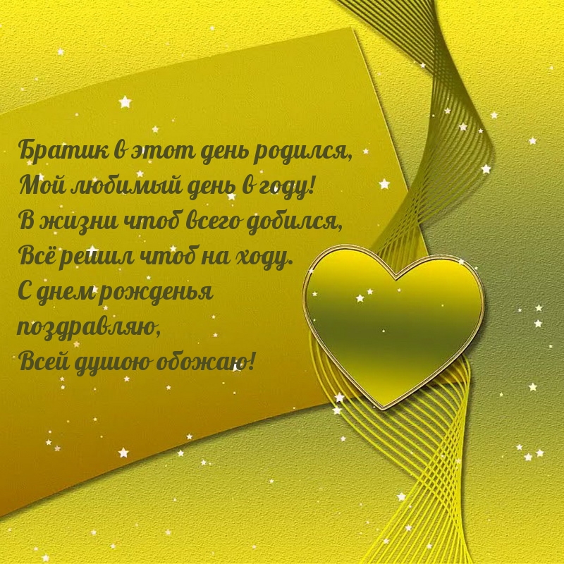 Братик в этот день родился, мой любимый день в году!