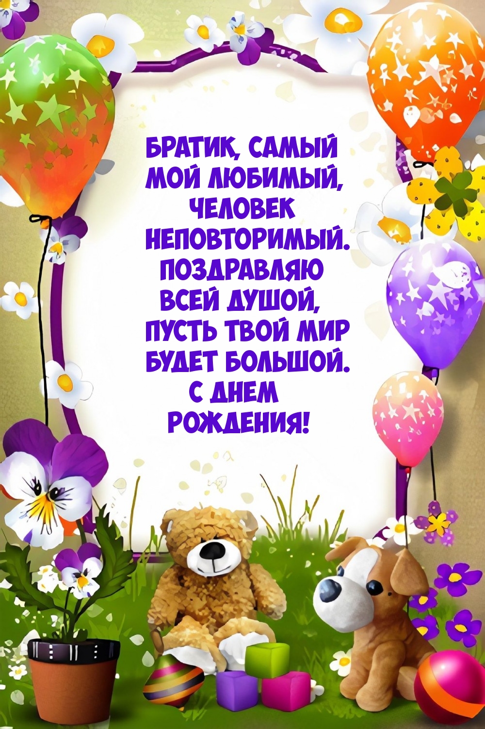 Братик, самый мой любимый, человек неповторимый.