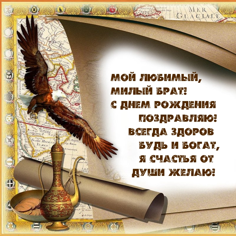 Мой любимый, милый брат! С днем рождения поздравляю!