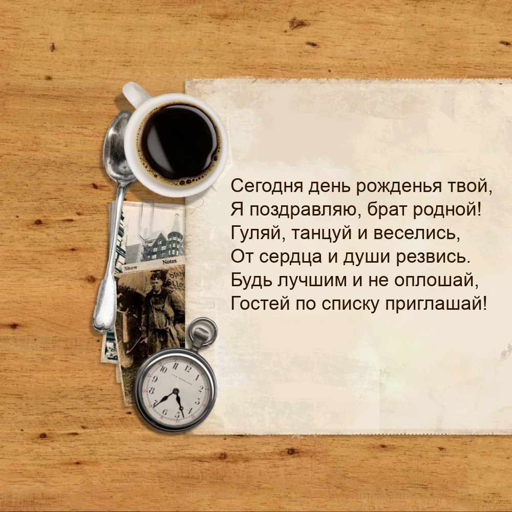 Сегодня день рожденья твой, я поздравляю, брат родной!