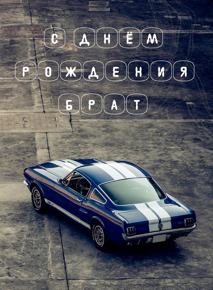С днём рождения брат