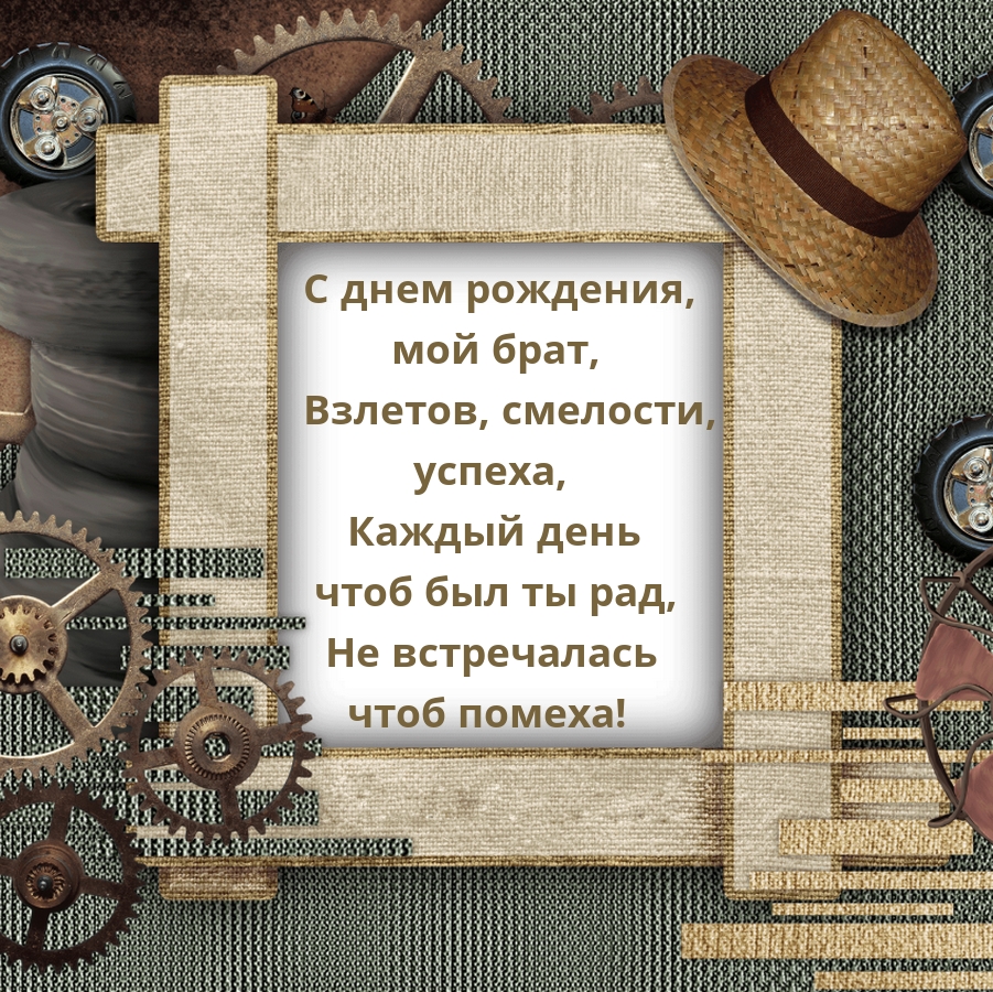 С днем рождения, мой брат, взлетов, смелости, успеха