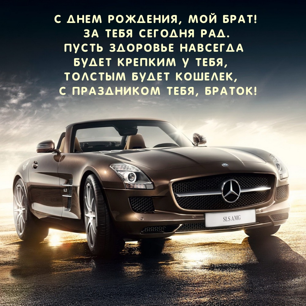 С днем рождения, мой брат! За тебя сегодня рад.