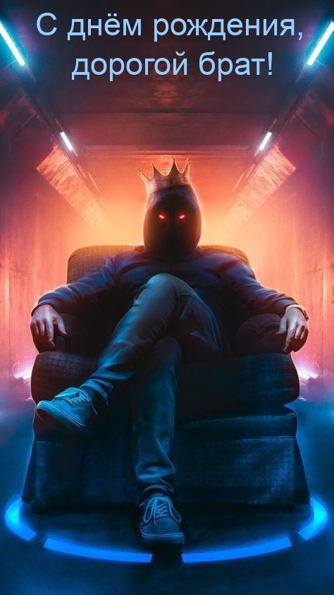 С днём рождения, дорогой брат!