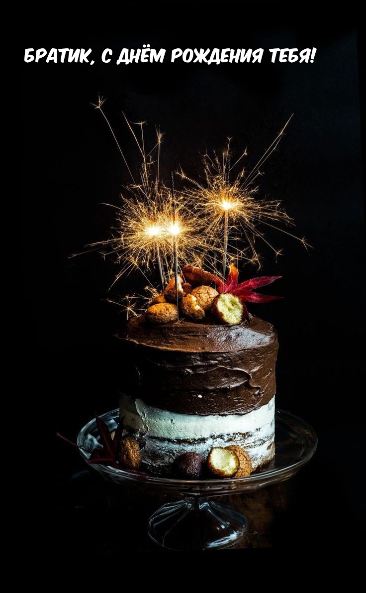 Братик, с днём рождения тебя!