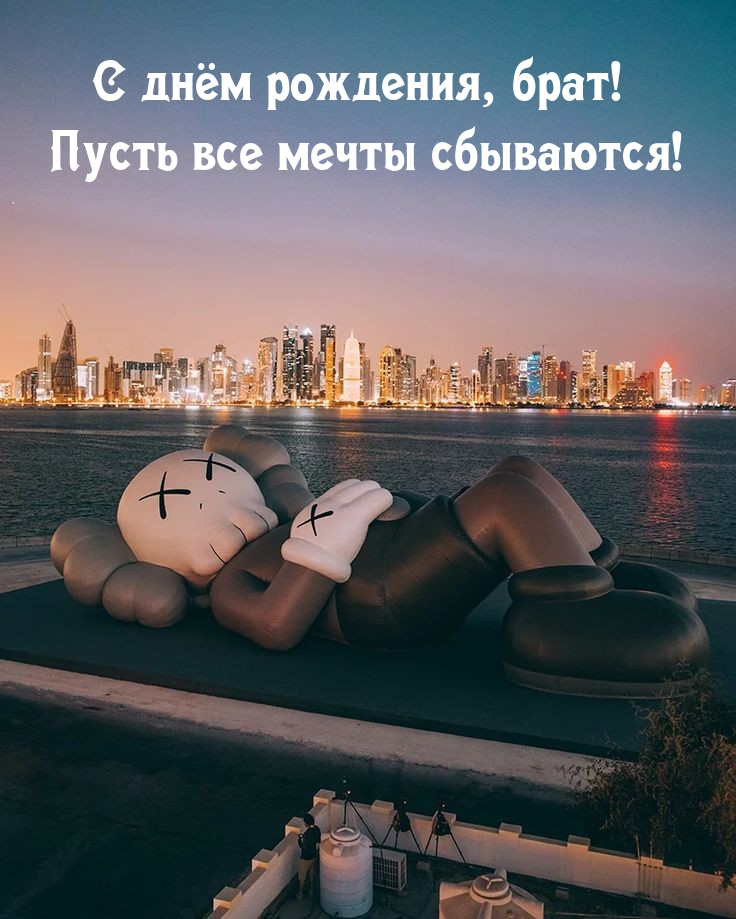 С днём рождения, брат! Пусть все мечты сбываются! 