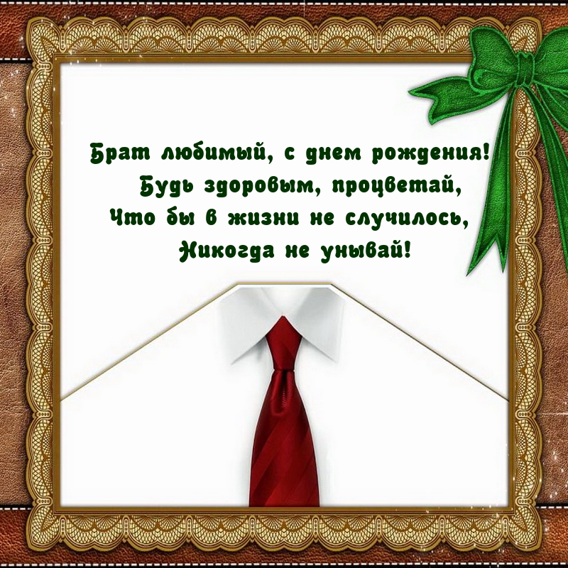 Брат любимый, с днем рождения! Будь здоровым, процветай