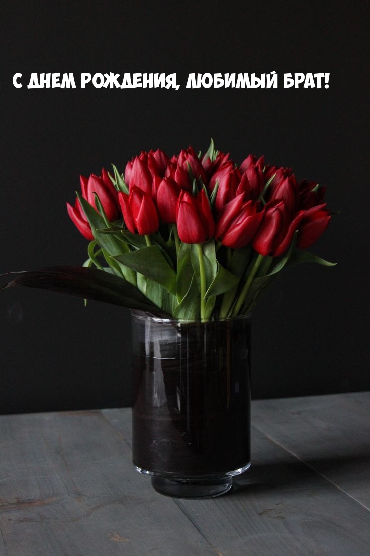 С днем рождения, любимый брат!