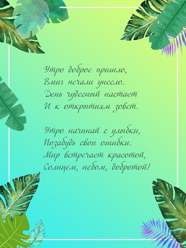 Утро доброе пришло, вмиг печали унесло.