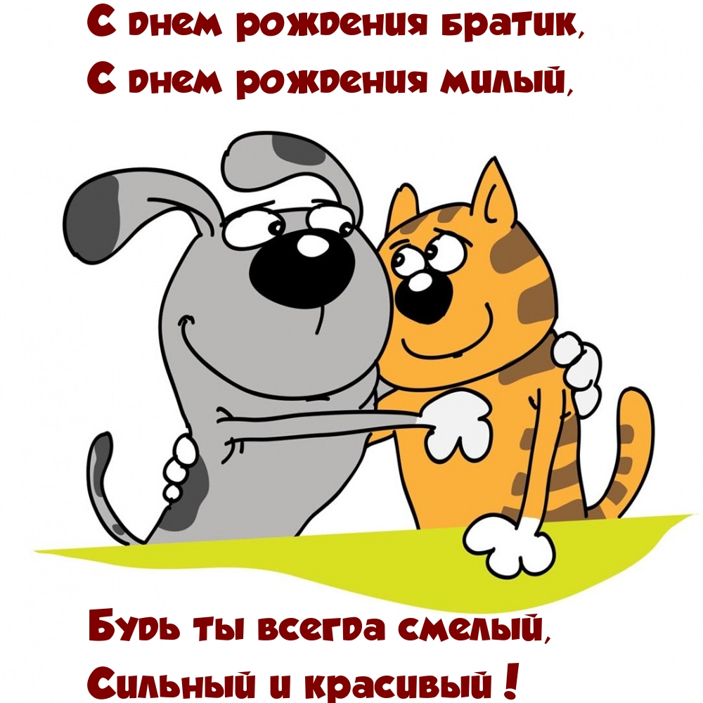 С днем рождения братик, с днем рождения милый