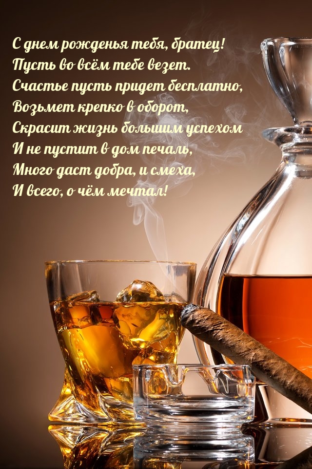 С днем рожденья тебя, братец! Пусть во всём тебе везет.