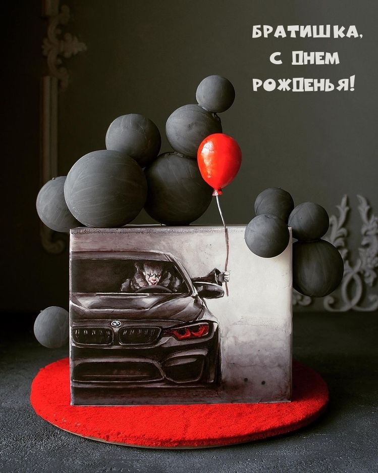 Братишка, с днем рожденья!