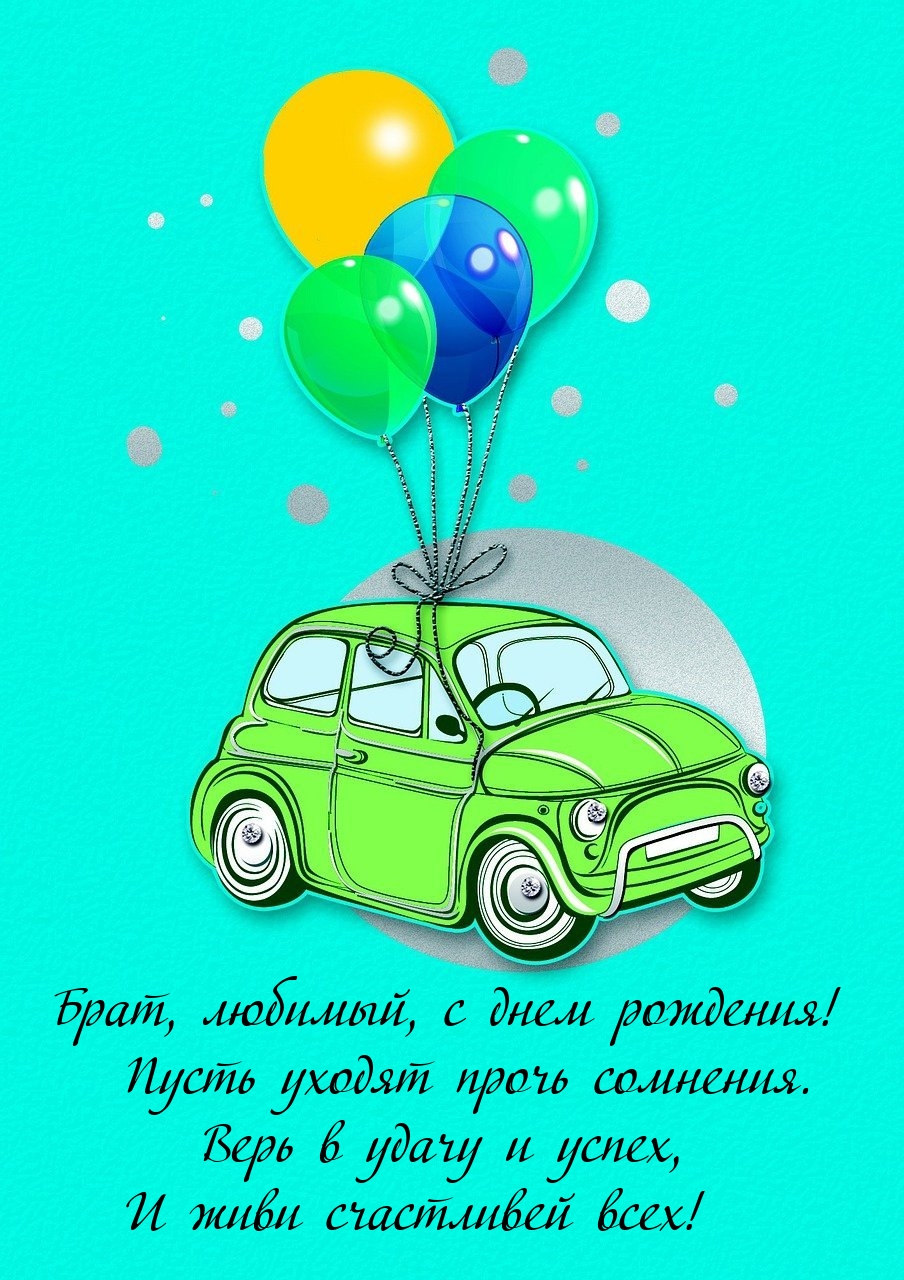 Брат, любимый, с днем рождения! Пусть уходят прочь сомнения.
