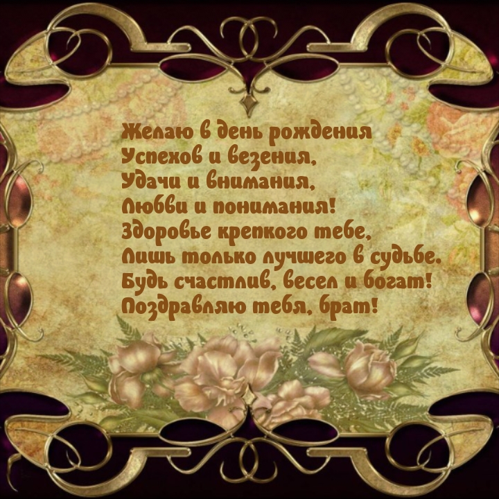 Желаю в день рождения успехов и везения