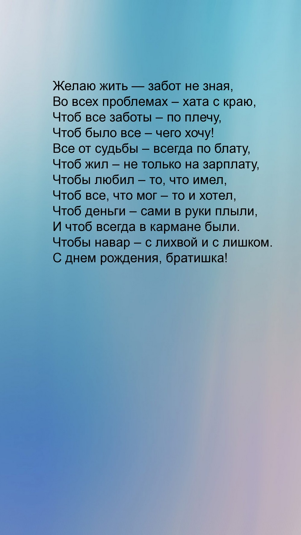 Желаю жить — забот не зная, во всех проблемах – хата с краю