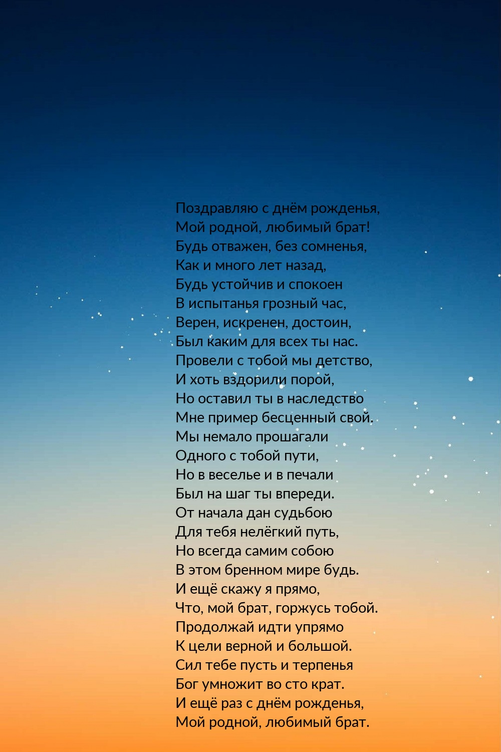 Поздравляю с днём рожденья, Мой родной, любимый брат!