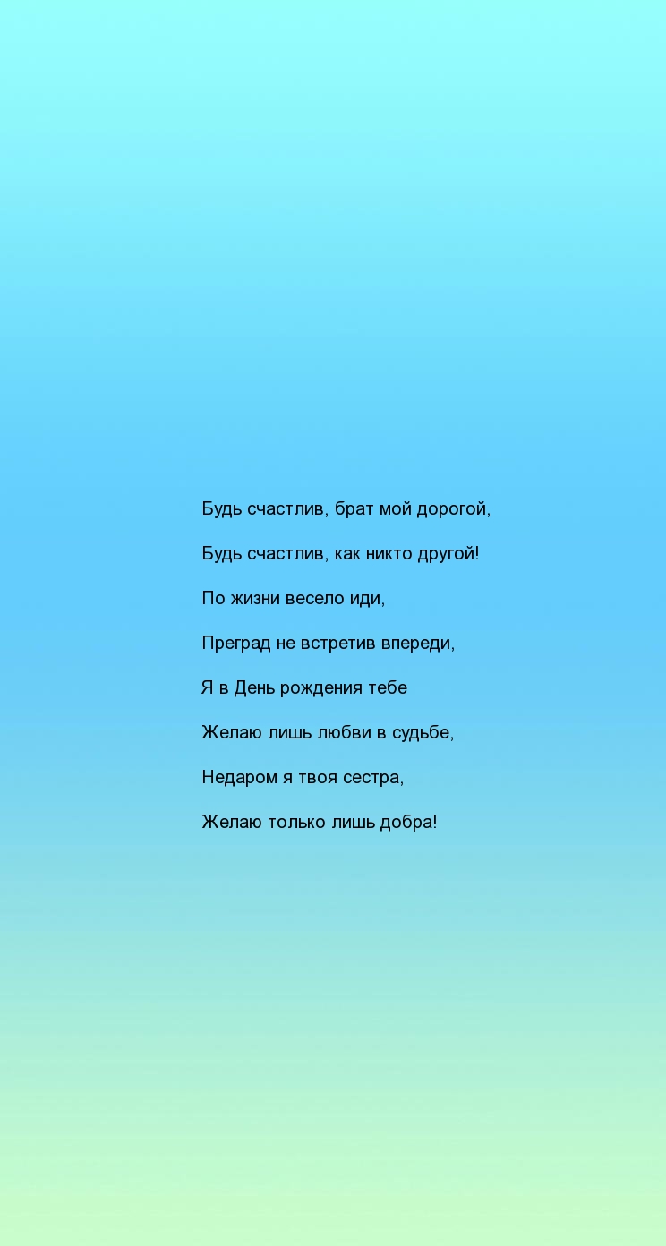 Будь счастлив, брат мой дорогой, Будь счастлив, как никто другой!