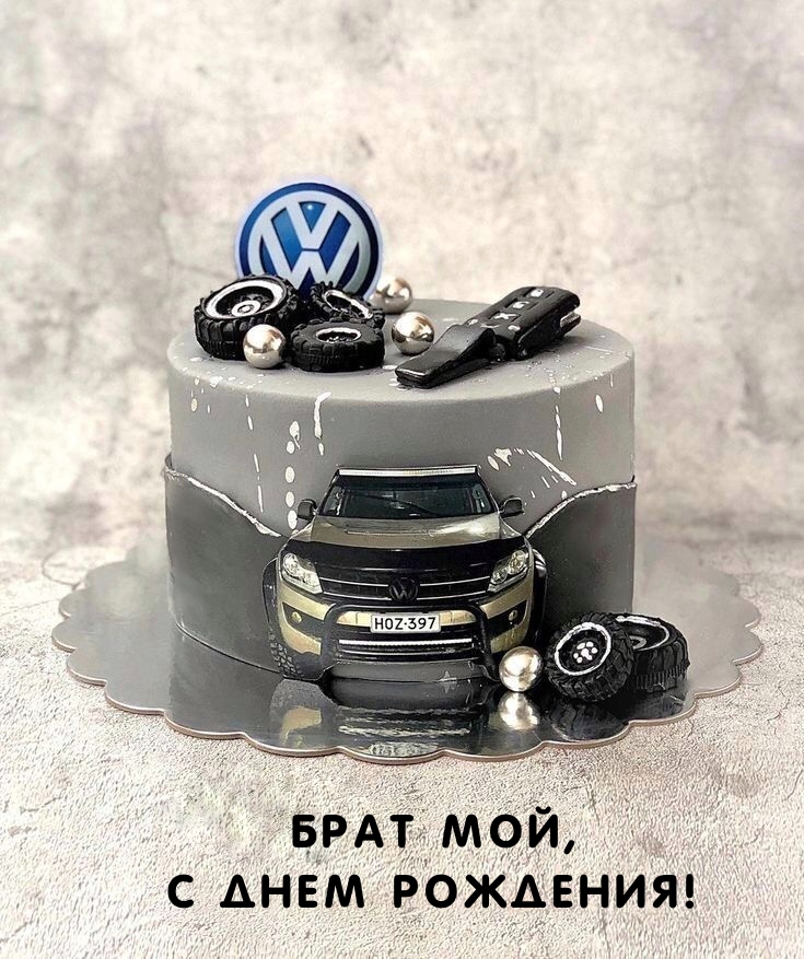 Брат мой, с днем рождения!