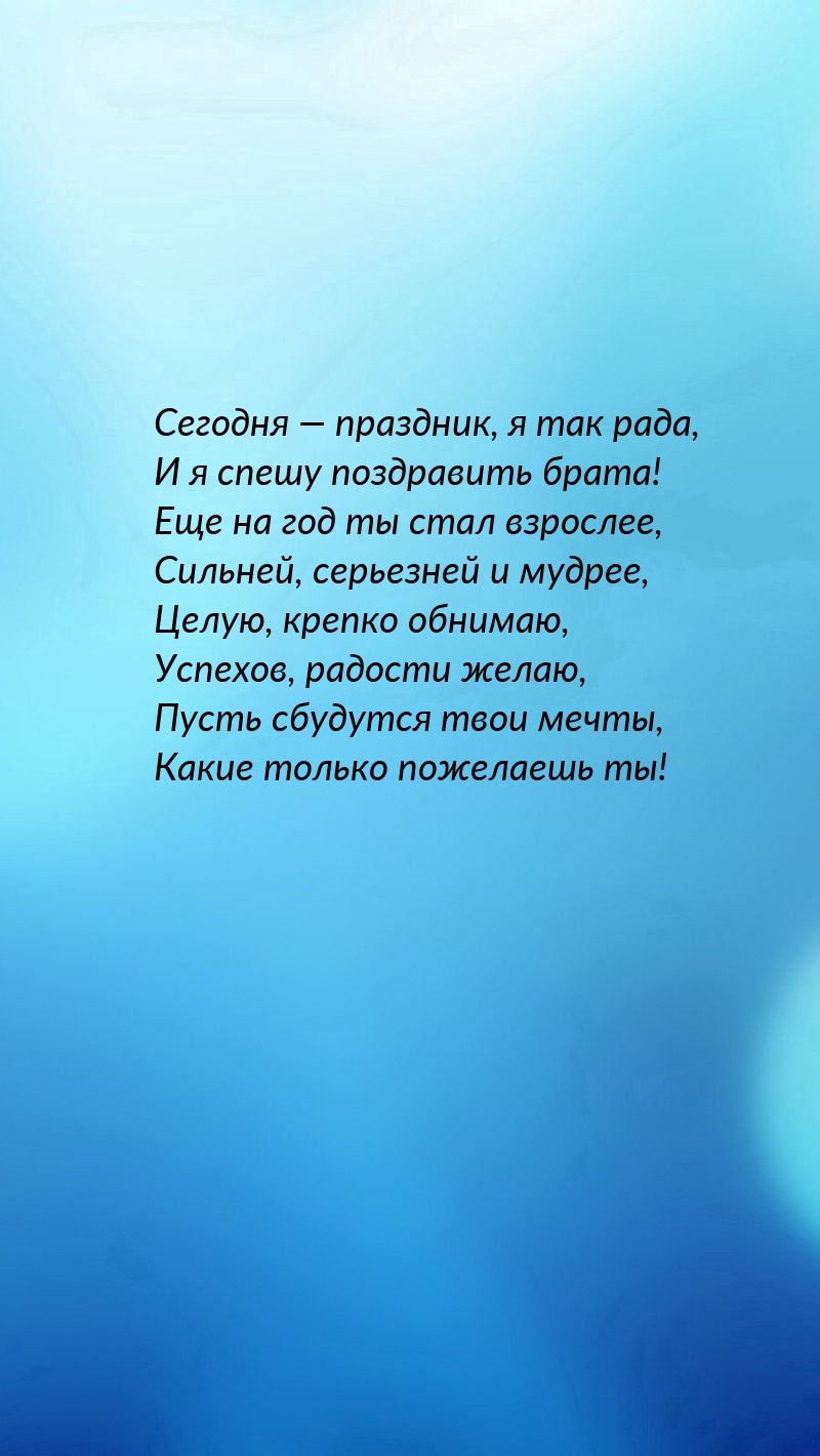 Сегодня — праздник, я так рада, и я спешу поздравить брата!