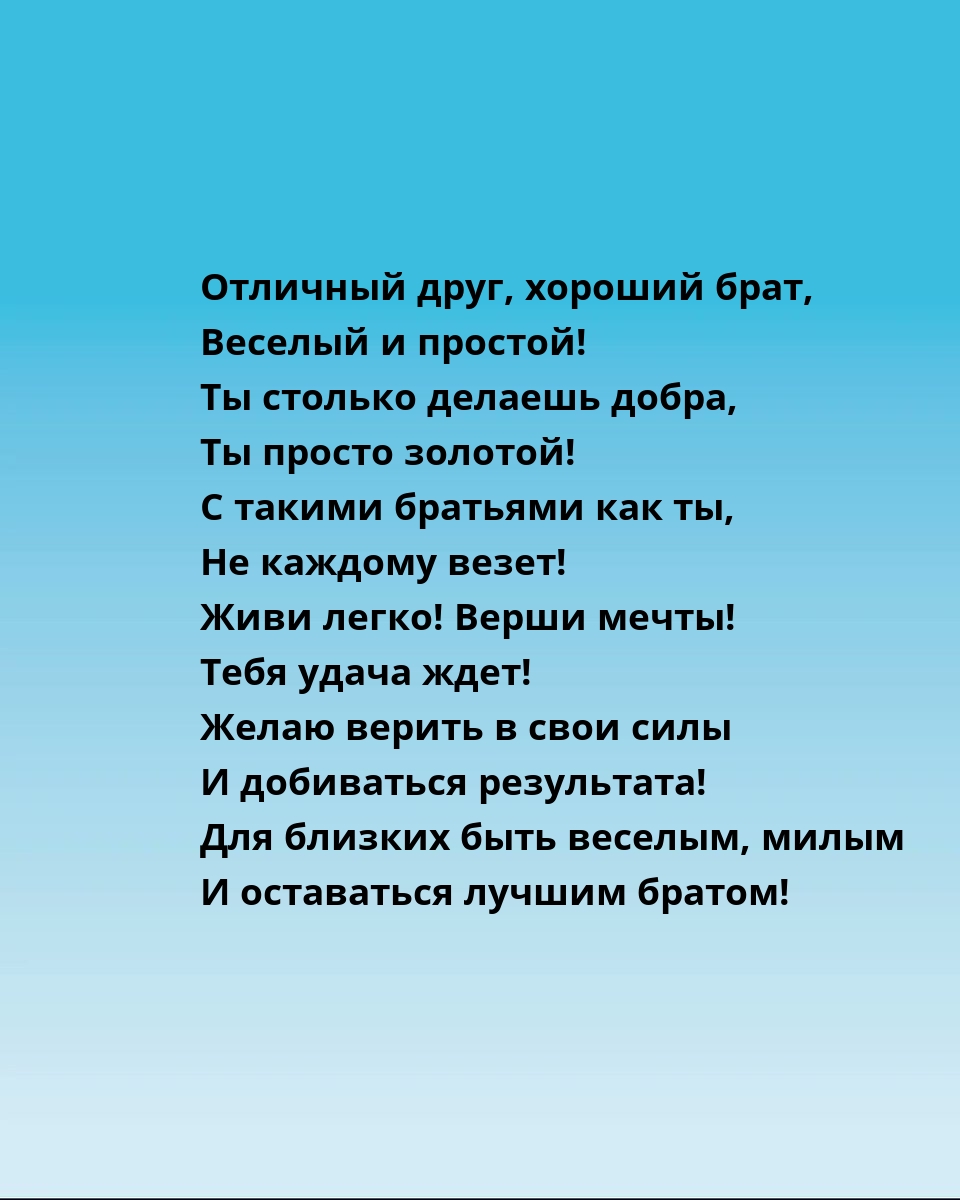 Отличный друг, хороший брат, веселый и простой!