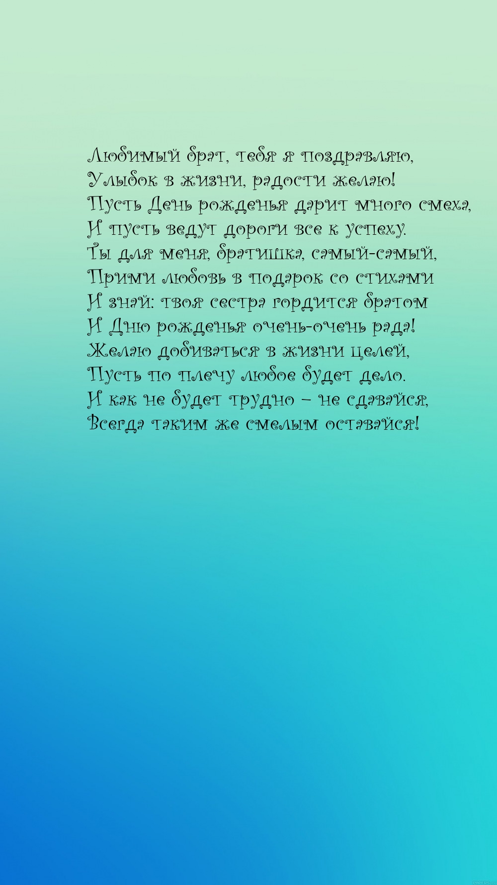 Любимый брат, тебя я поздравляю, улыбок в жизни, радости желаю!