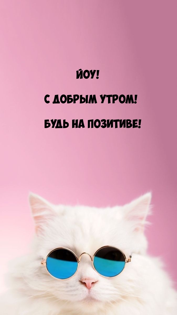 Йоу! С добрым утром! Будь на позитиве!
