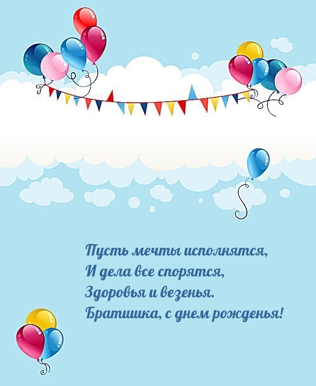 Здоровья и везенья. Братишка, с днем рожденья!