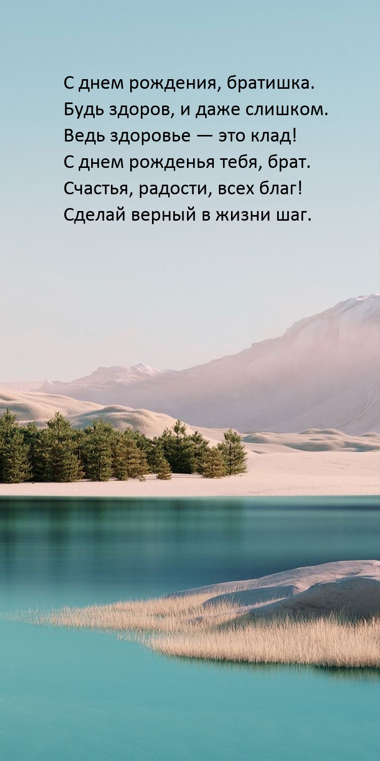 С днем рождения, братишка. Будь здоров, и даже слишком.