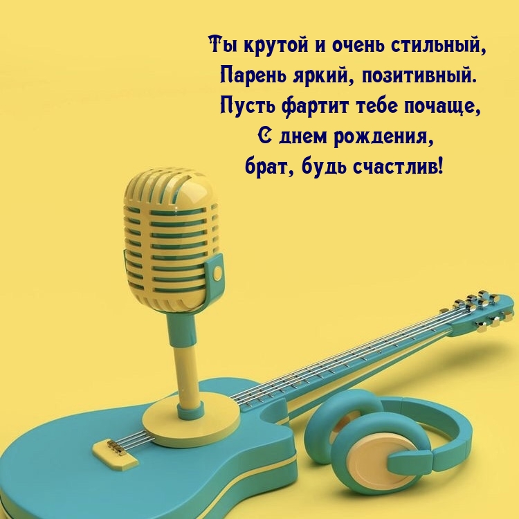 С днем рождения, брат, будь счастлив!