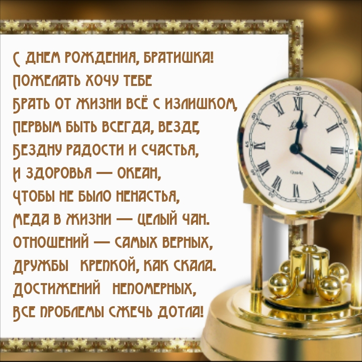 С днем рождения, братишка! Отношений — самых верных