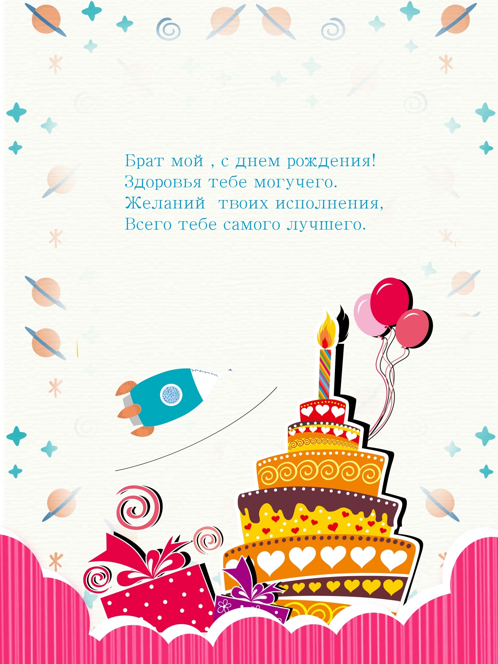 Брат мой, с днем рождения! Здоровья тебе могучего.