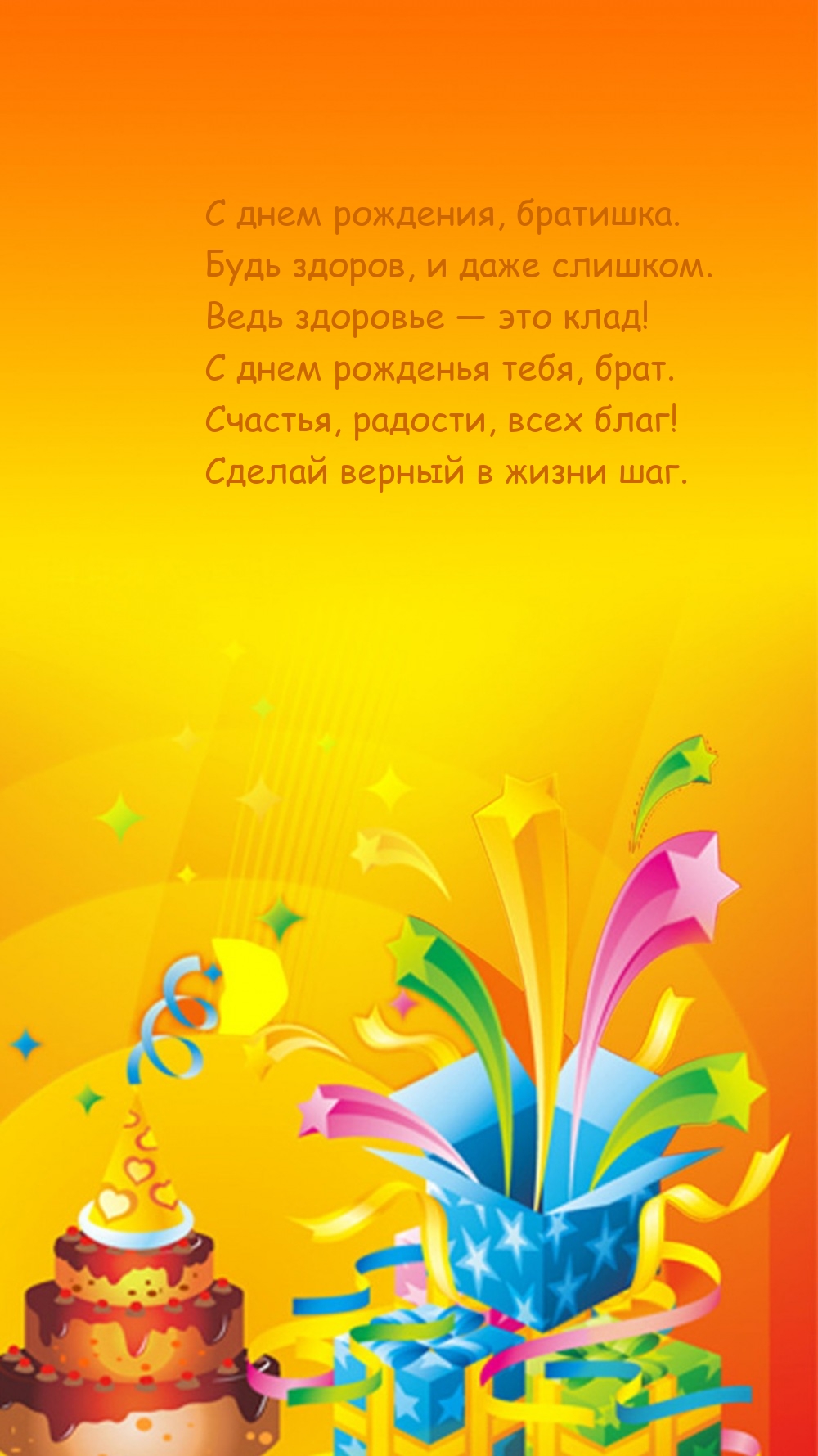 С днем рождения, братишка. Будь здоров, и даже слишком.