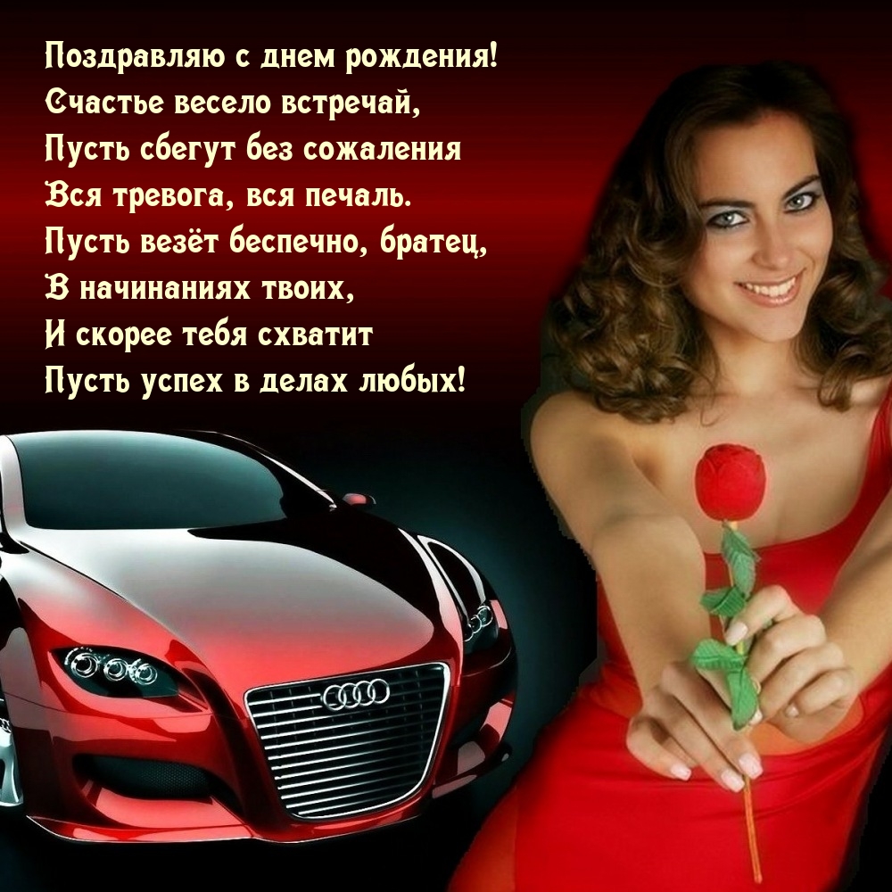 Поздравляю с днем рождения! Счастье весело встречай