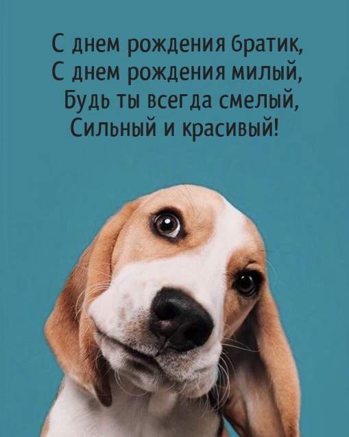 С днем рождения милый, будь ты всегда смелый