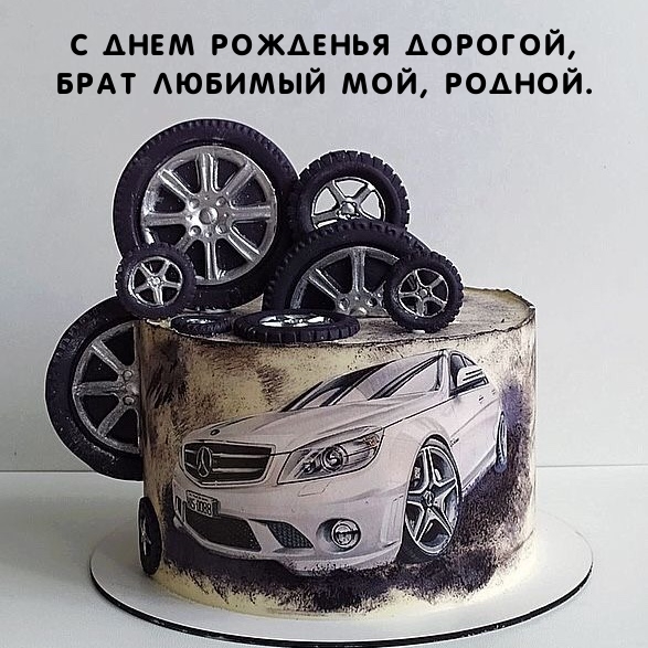 С днем рожденья дорогой, брат любимый мой, родной.