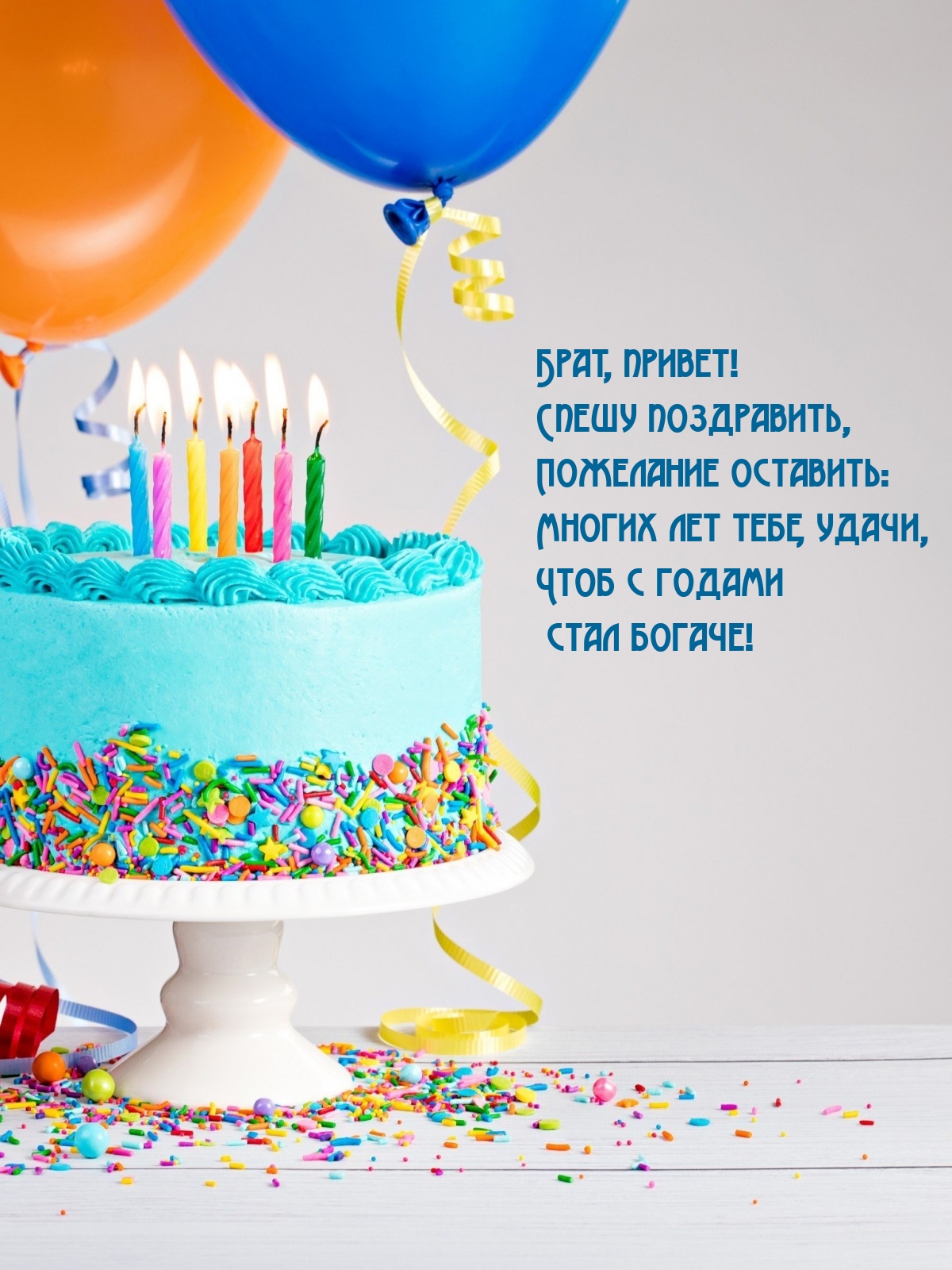 Брат, привет! Спешу поздравить, пожелание оставить