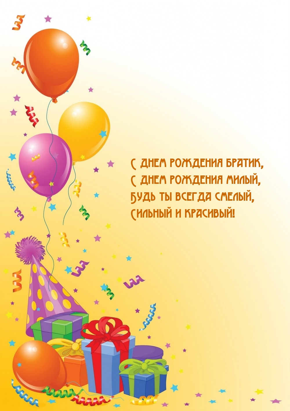 С днем рождения милый, будь ты всегда смелый