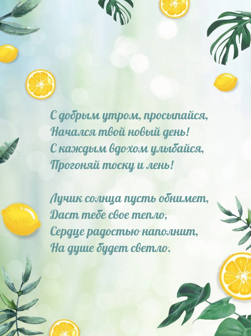 С добрым утром, просыпайся, начался твой новый день!