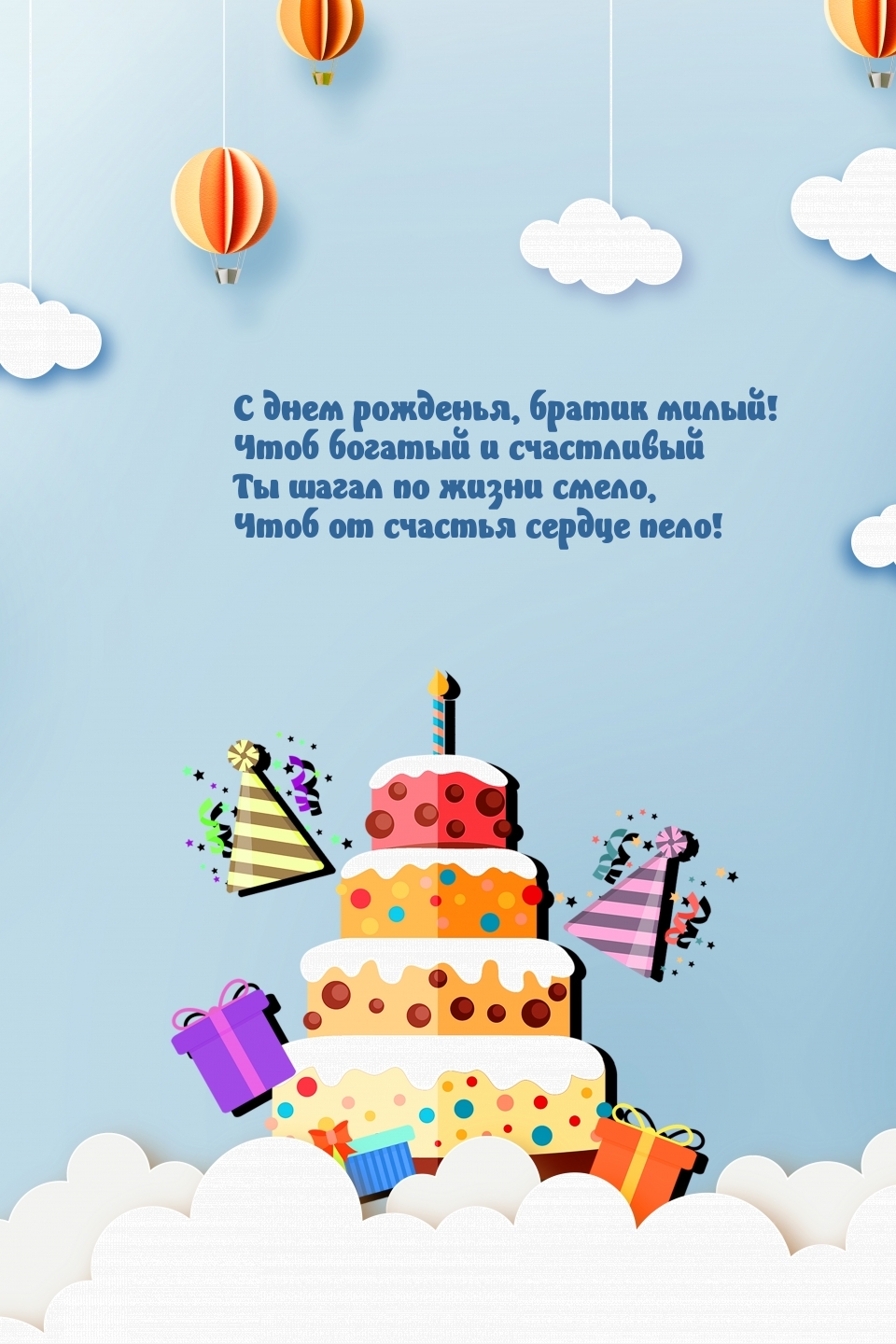 С днем рожденья, братик милый! Чтоб от счастья сердце пело!