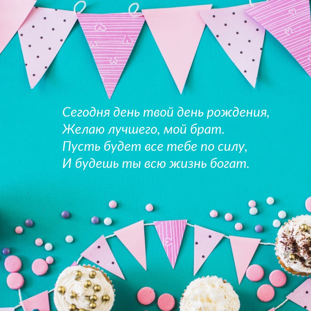 Сегодня день твой день рождения, Желаю лучшего, мой брат.